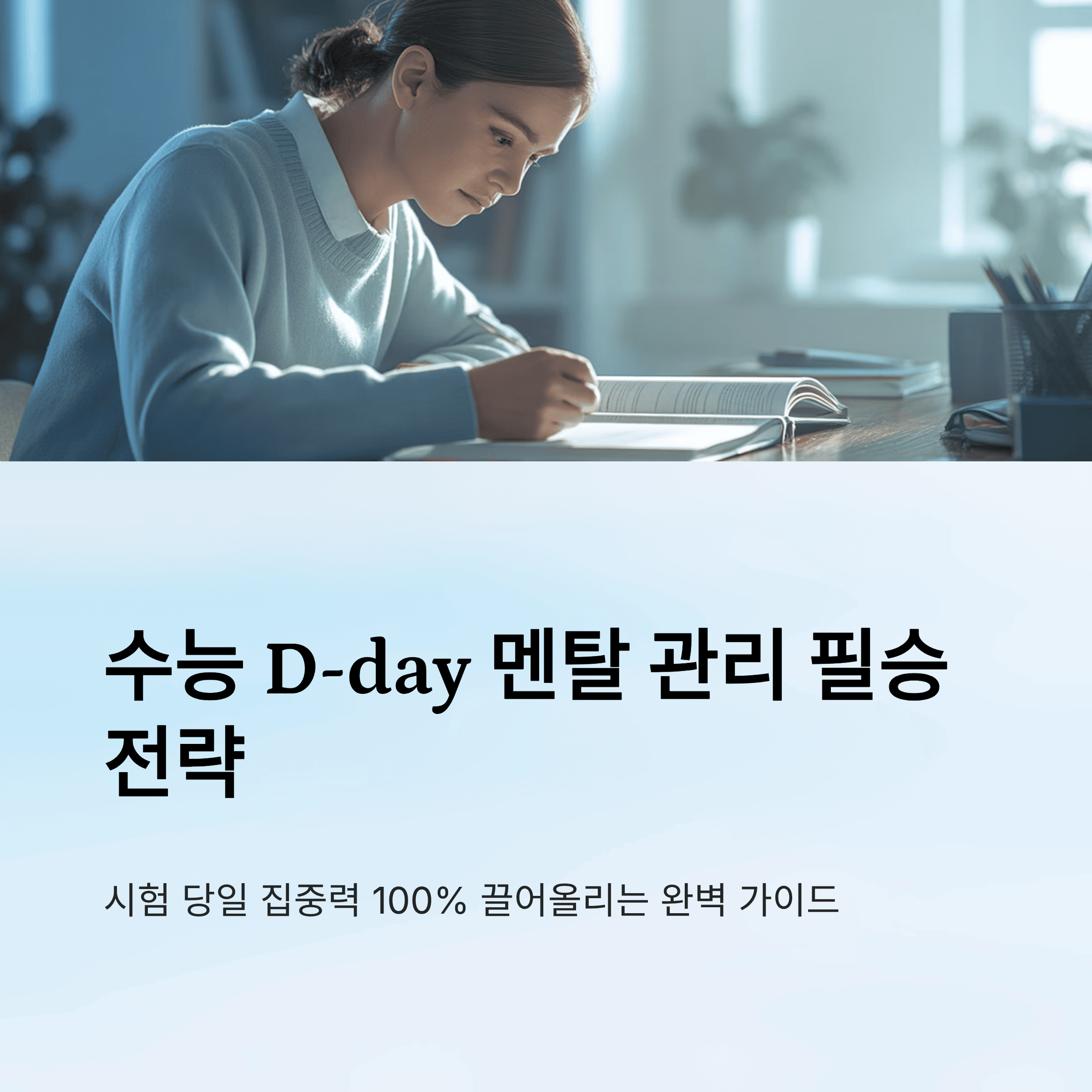 수능 D-day 멘탈 관리 루틴과 집중력 유지법