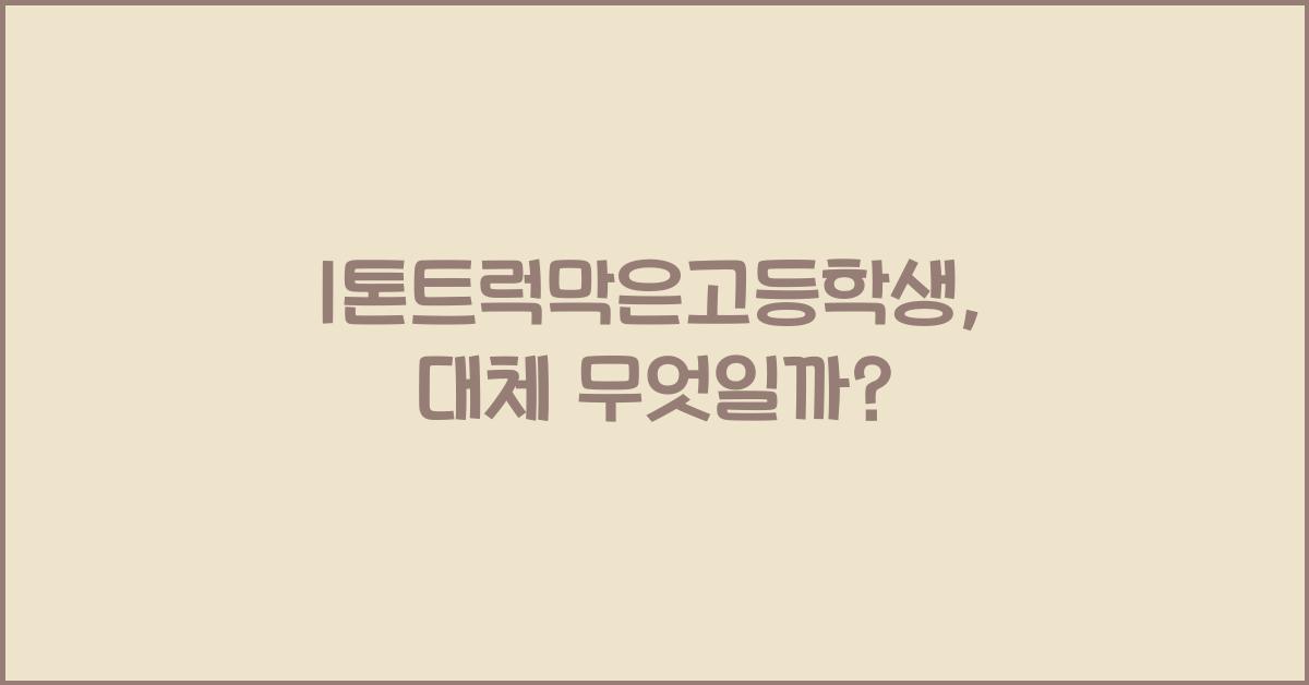 1톤트럭막은고등학생