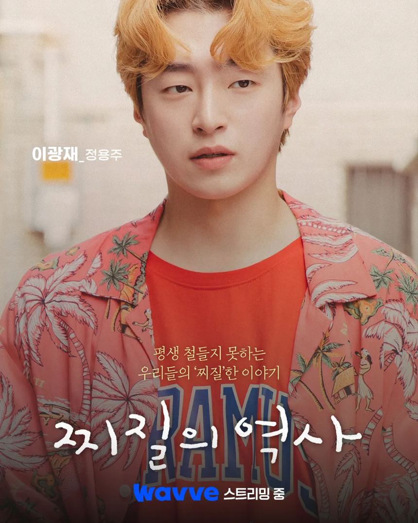 드라마 '찌질의 역사'(2025) 감상평 | 줄거리부터 핵심 포인트까지!