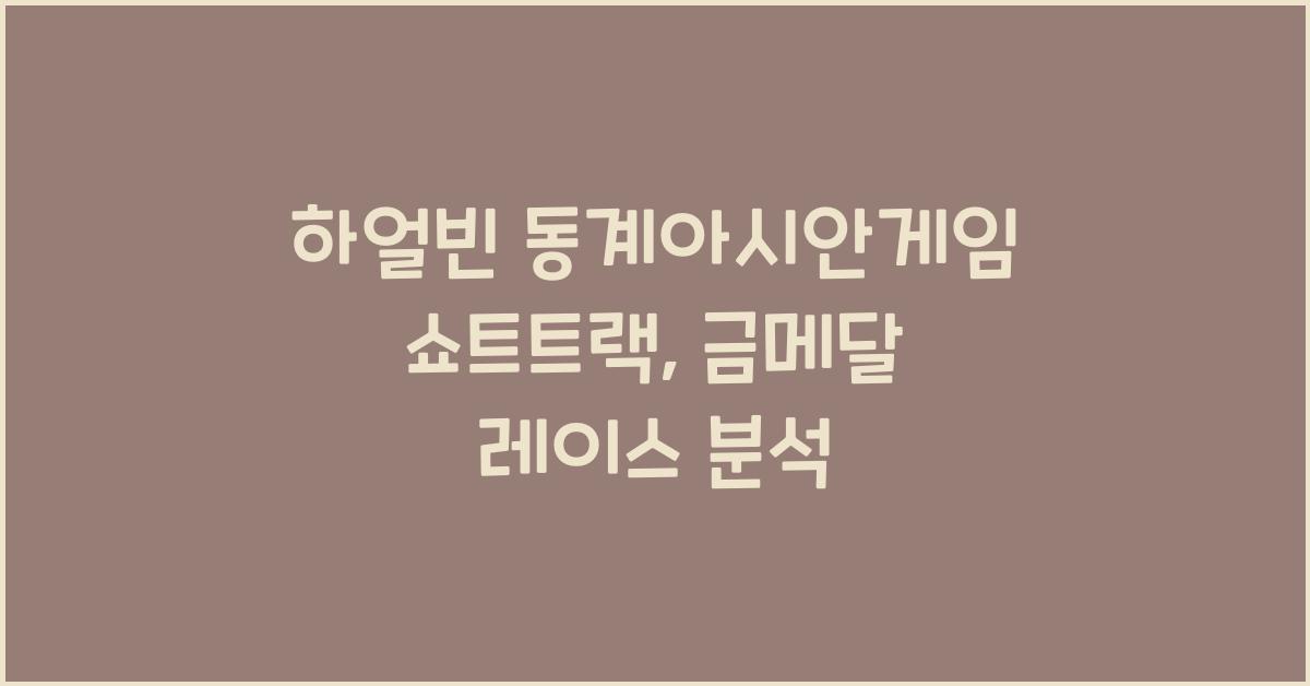하얼빈 동계아시안게임 쇼트트랙