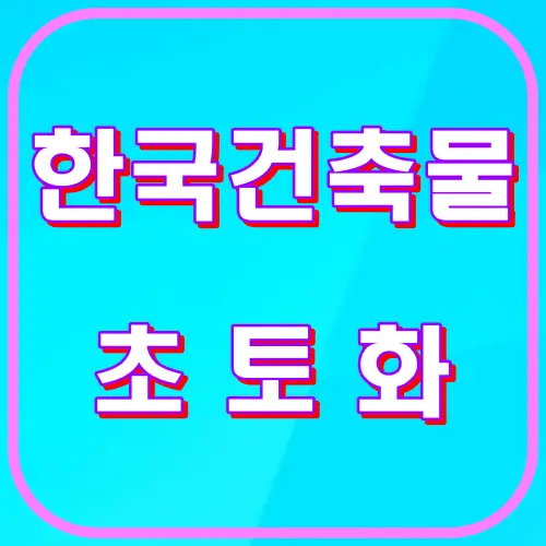 한국건축물초토화