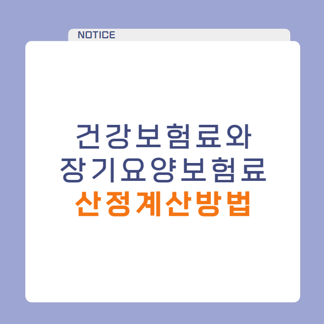 건강보험료와 장기요양보험료 산정 계산 방법