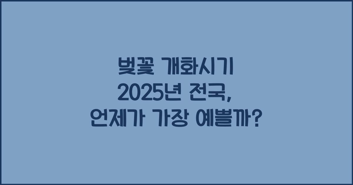 벚꽃 개화시기 2025년 전국