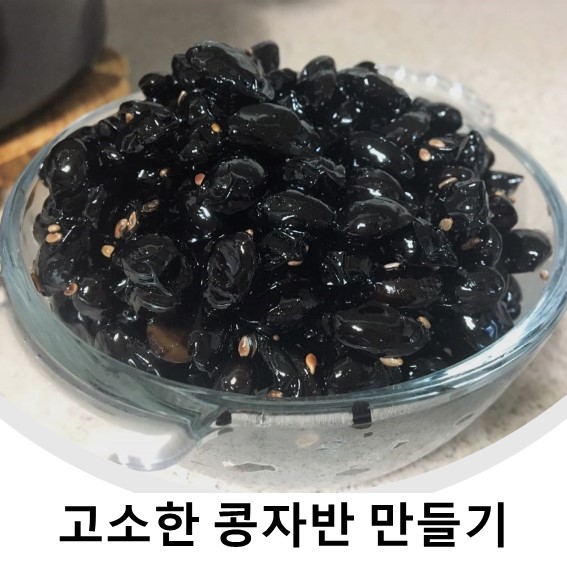 콩자반