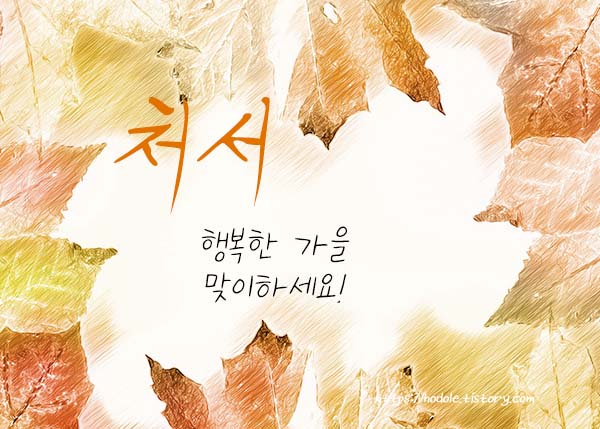 처서-안부-문자