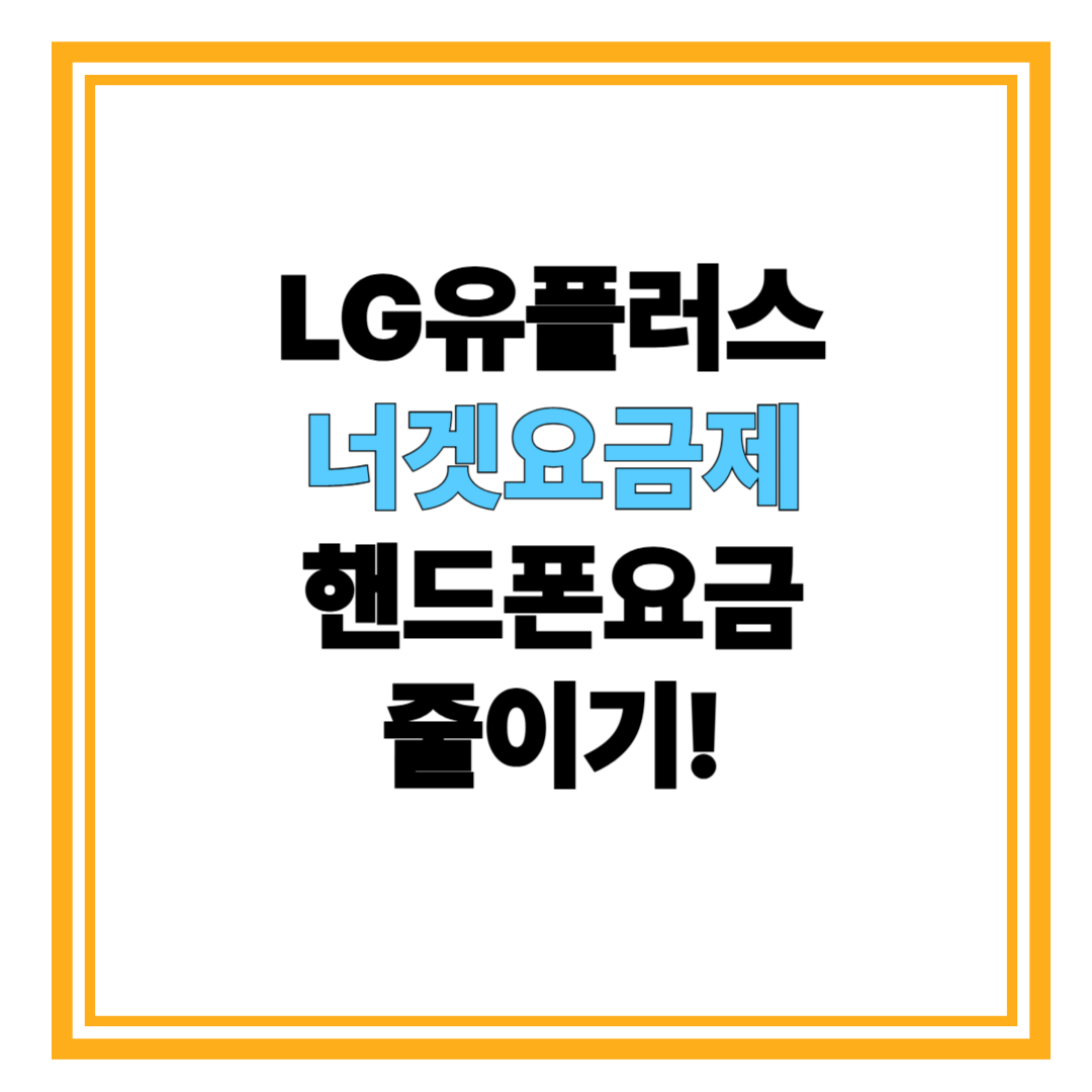 LG 너겟 요금제로 실속 있게 절약하는 법