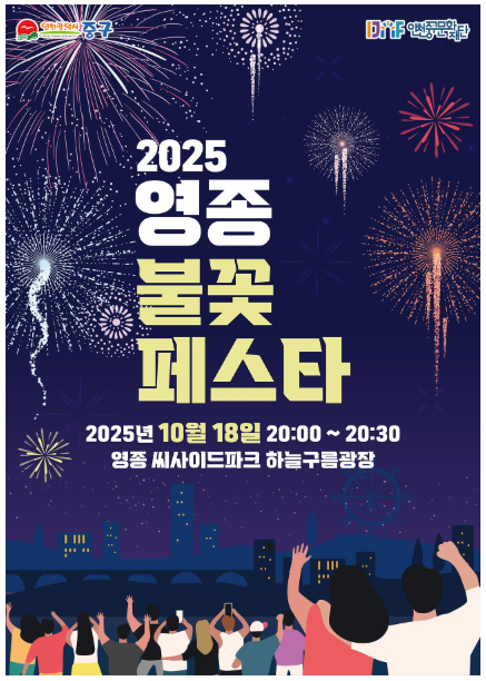 2025 영종 불꽃 페스타