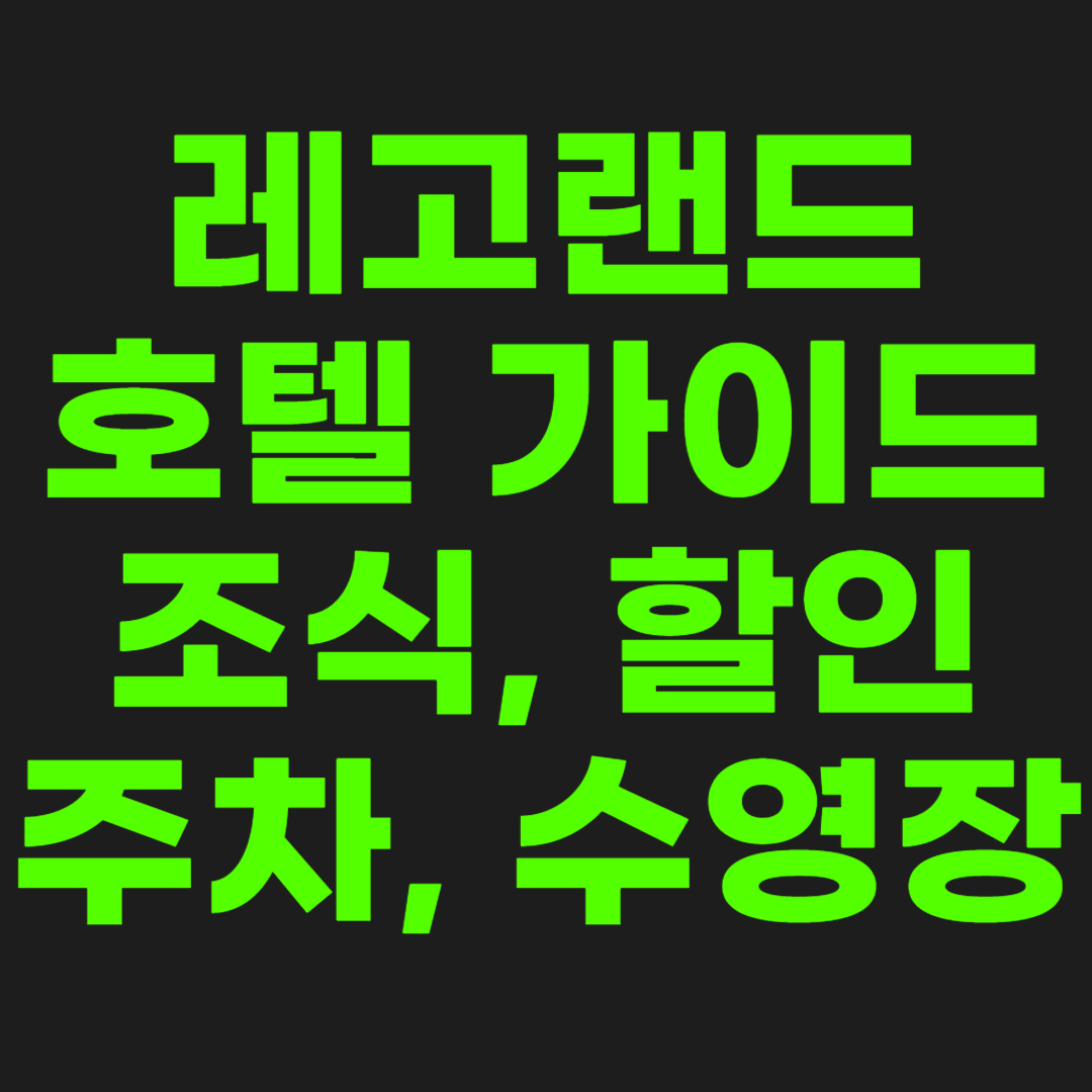 레고렌드-호텔-가이드-썸네일