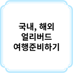 봄에 가기 좋은 여행지! 국내, 해외 여행지 추천! 미리 준비해보자!