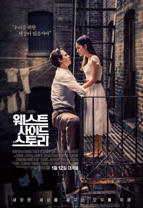 영화 웨스트사이드스토리 2021 포스터
