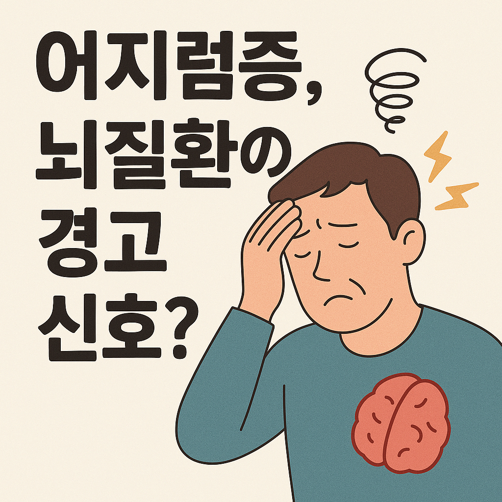 어지럼증 뇌질환 경고 신호?