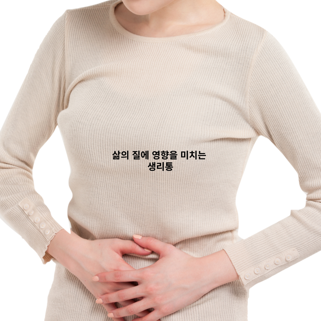 생리통은 삶의 질에 막대한 영향을 끼친다