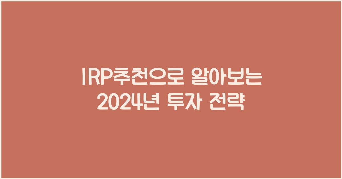 IRP추천