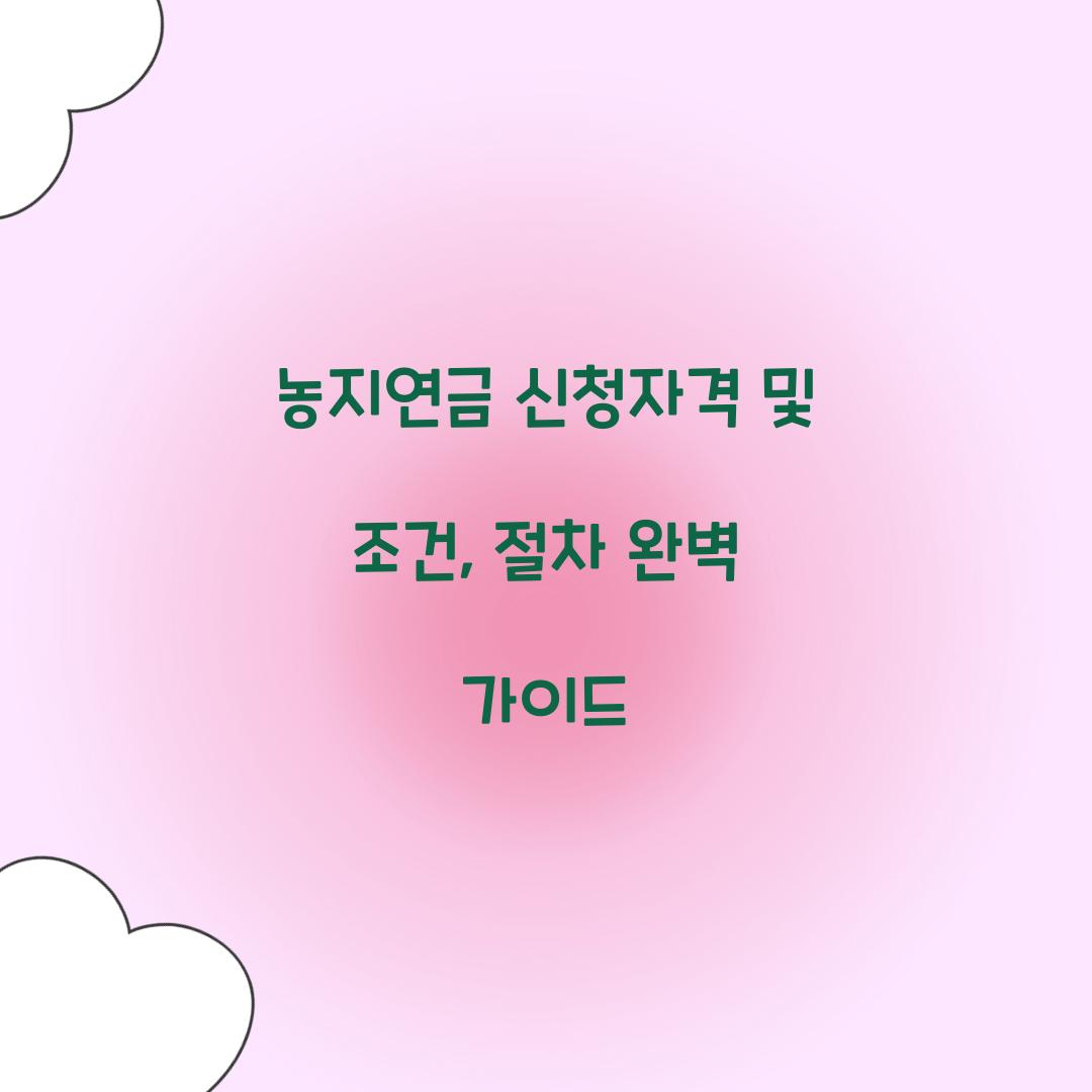 농지연금 신청자격