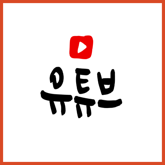 ์ ํ๋ธ-๋ฐ๋ก๊ฐ๊ธฐ