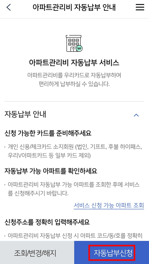 우리카드 아파트관리비 카드납부 신청방법 - 자동납부