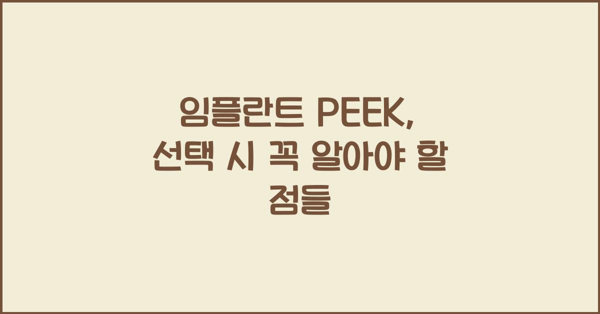 임플란트 PEEK