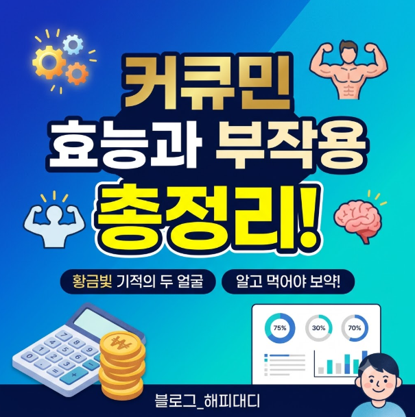 커큐민 효능과 부작용