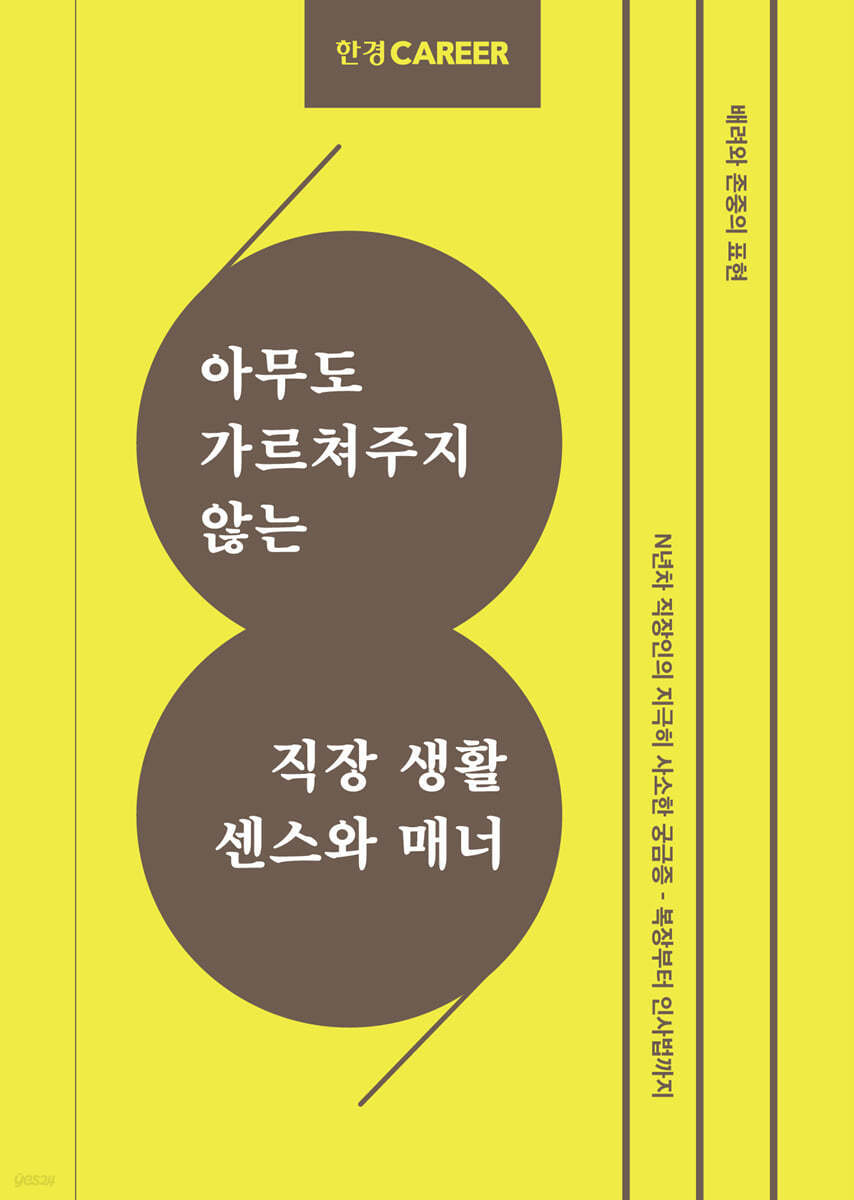아무도 가르쳐주지 않는 한경커리어 직장 생활 센스와 매너