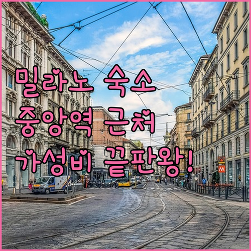 이탈리아 밀라노 숙소 추천 중앙역 근..