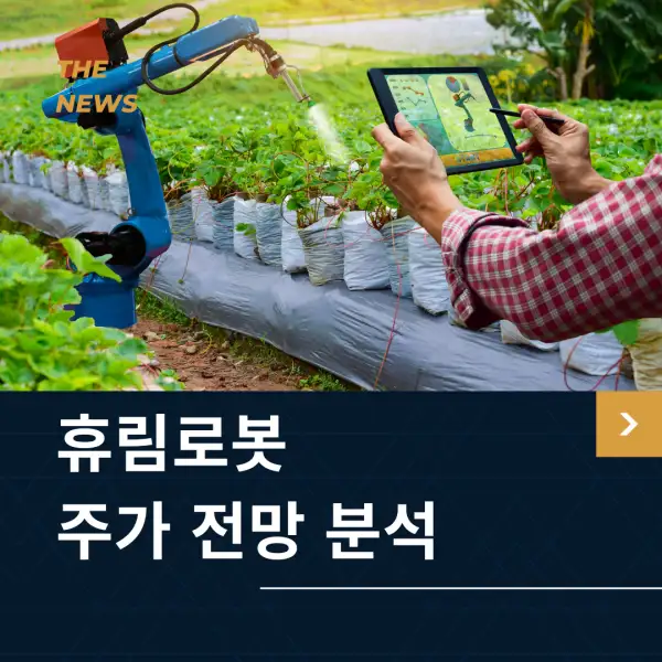 휴림로봇 주가 전망 및 분석