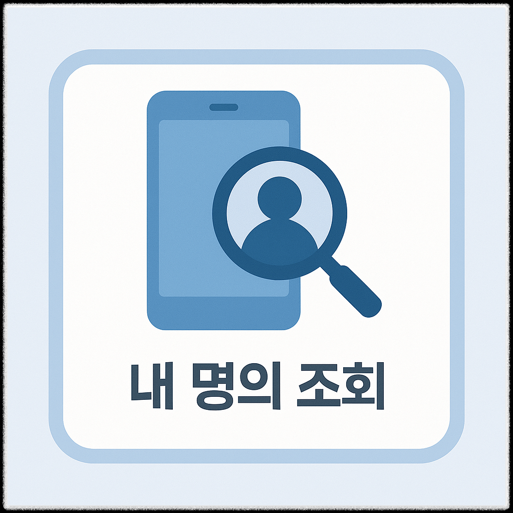 명의도용방지서비스 안내