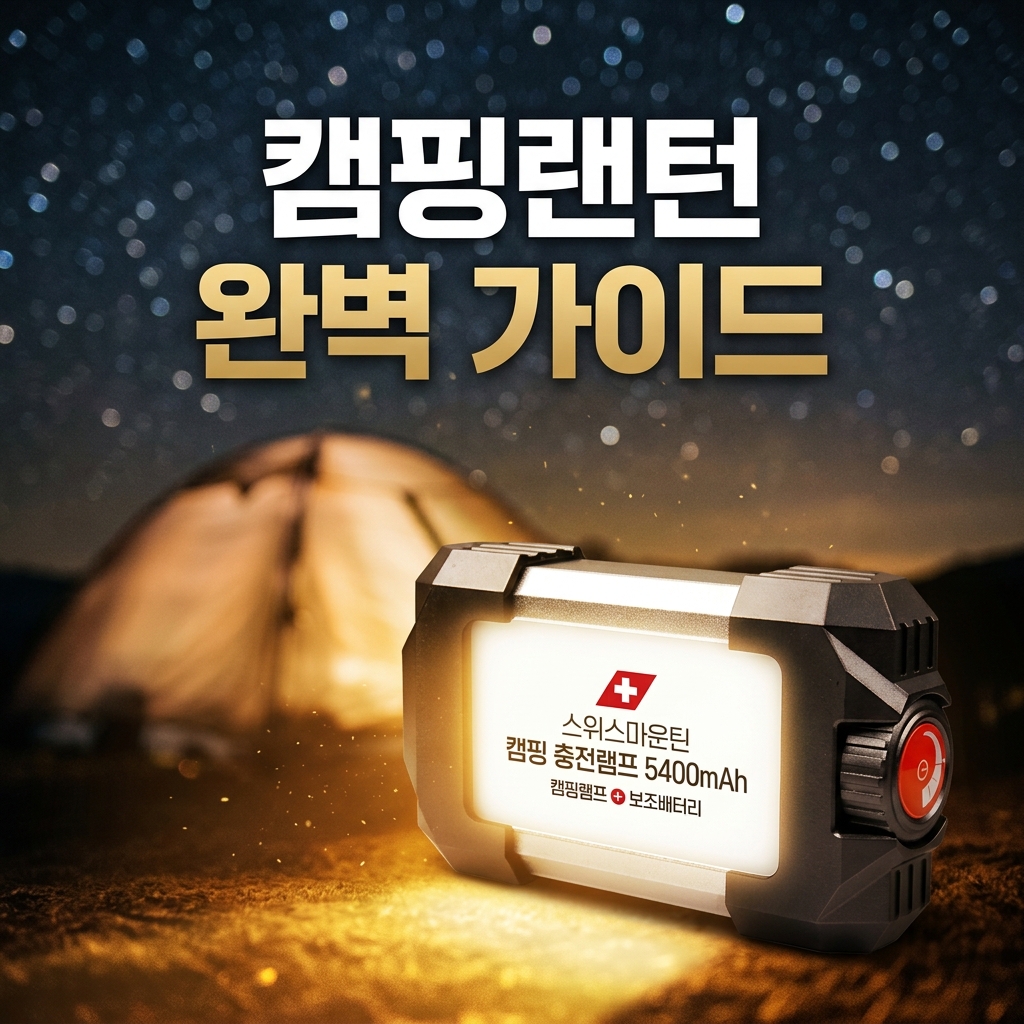 캠핑랜턴 고르는법 필요성