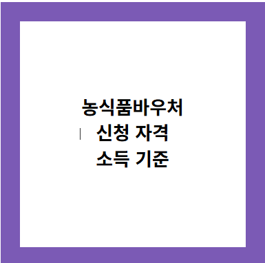 농식품바우처
신청 자격
소득 기준