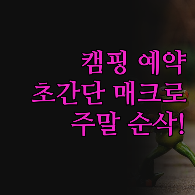 캠핑장 예약, 이제 손가락만 까딱!