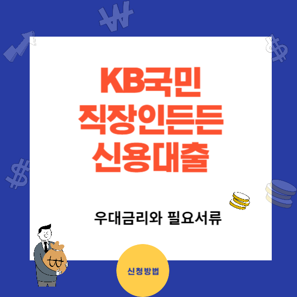 KB 직장인든든 신용대출 - 우대금리 부결시 대안상품
