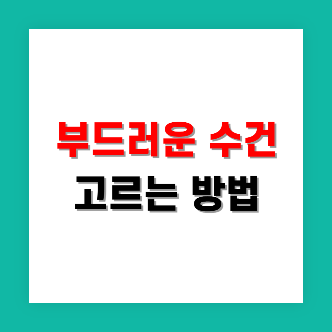 부드러운 수건 고르는 방법