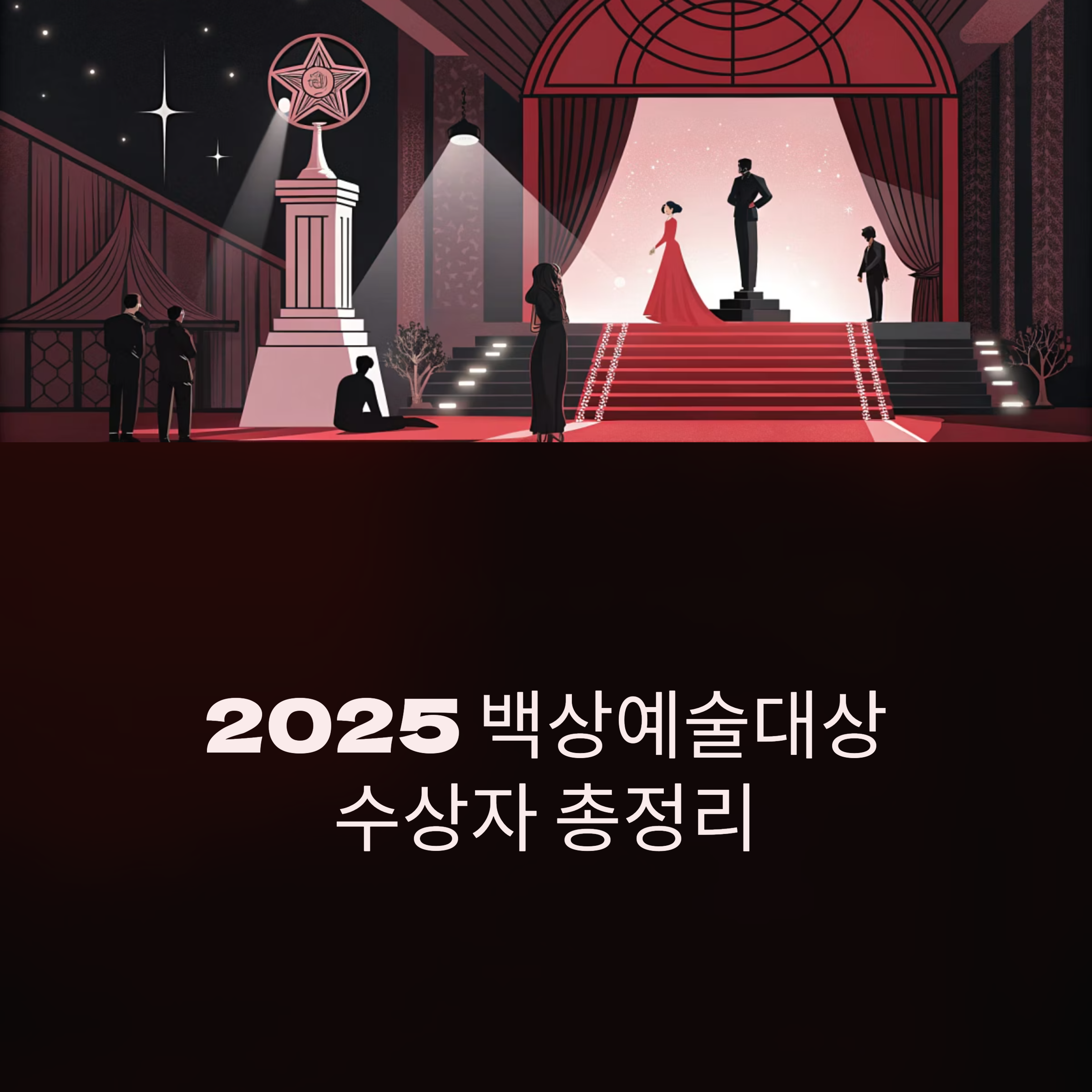 61회 백상예술대상 수상작