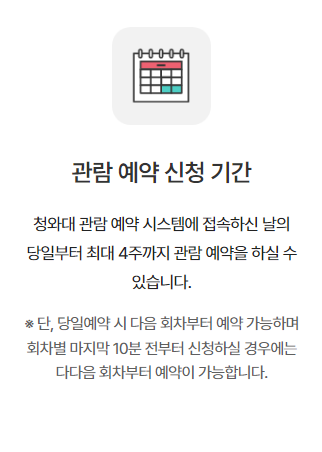 청와대 관람 예약신청기간