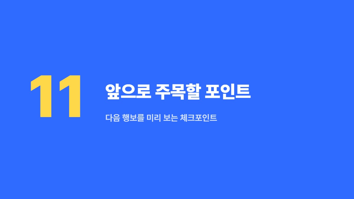 앞으로 주목할 포인트 — 다음 행보를 미리 보는 체크포인트