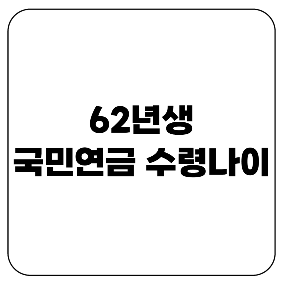 62년생 국민연금 수령나이 총정리