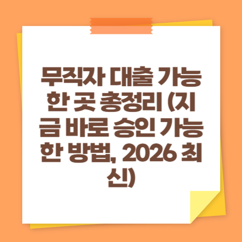 무직자 대출 가능한 곳 총정리 (지금 바로 승인 가능한 방법, 2026 최신)