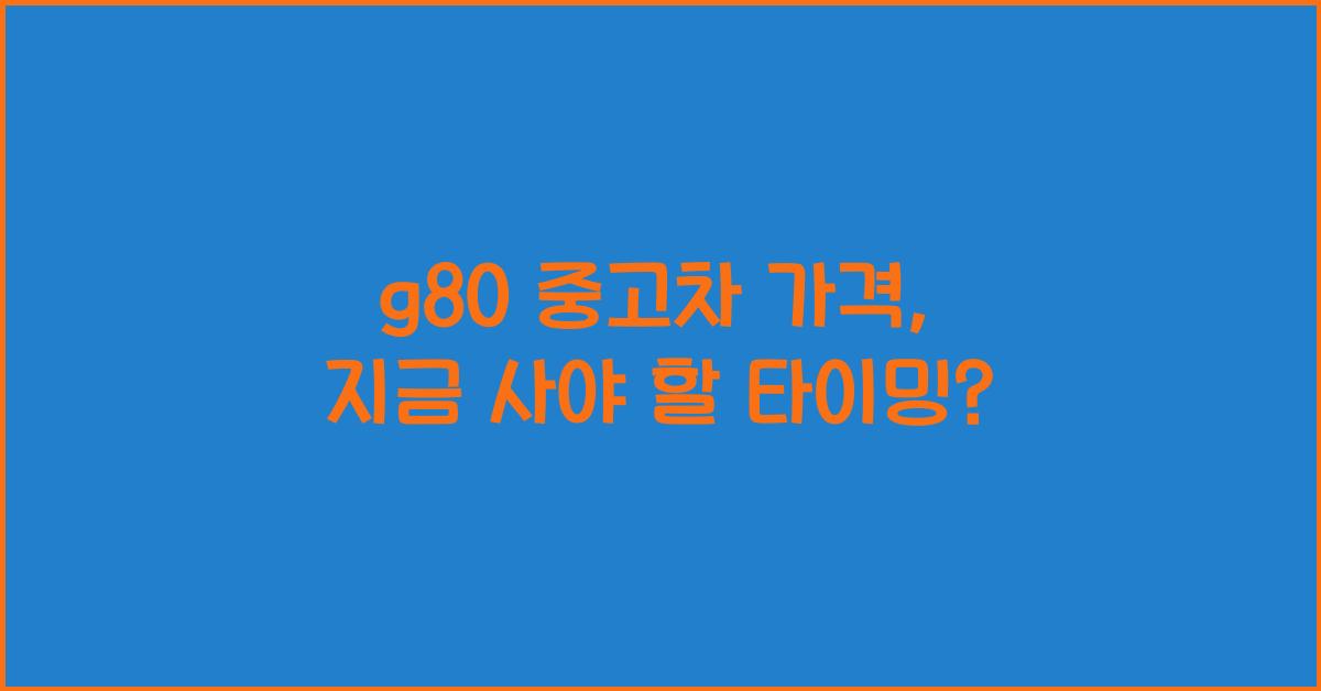 g80 중고차 가격