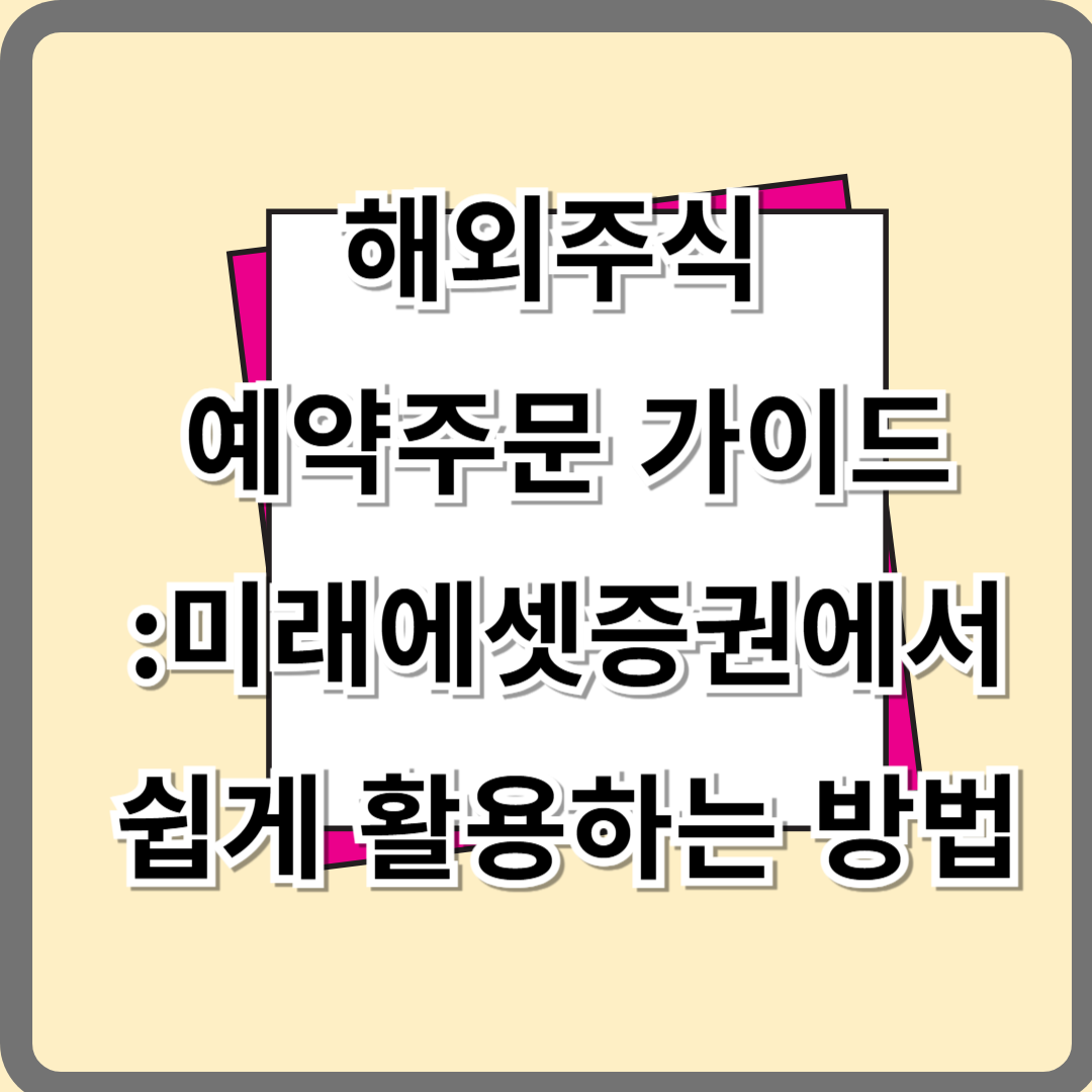 해외주식 예약주문 가이드: 미래에셋증권에서 쉽게 활용하는 방법
