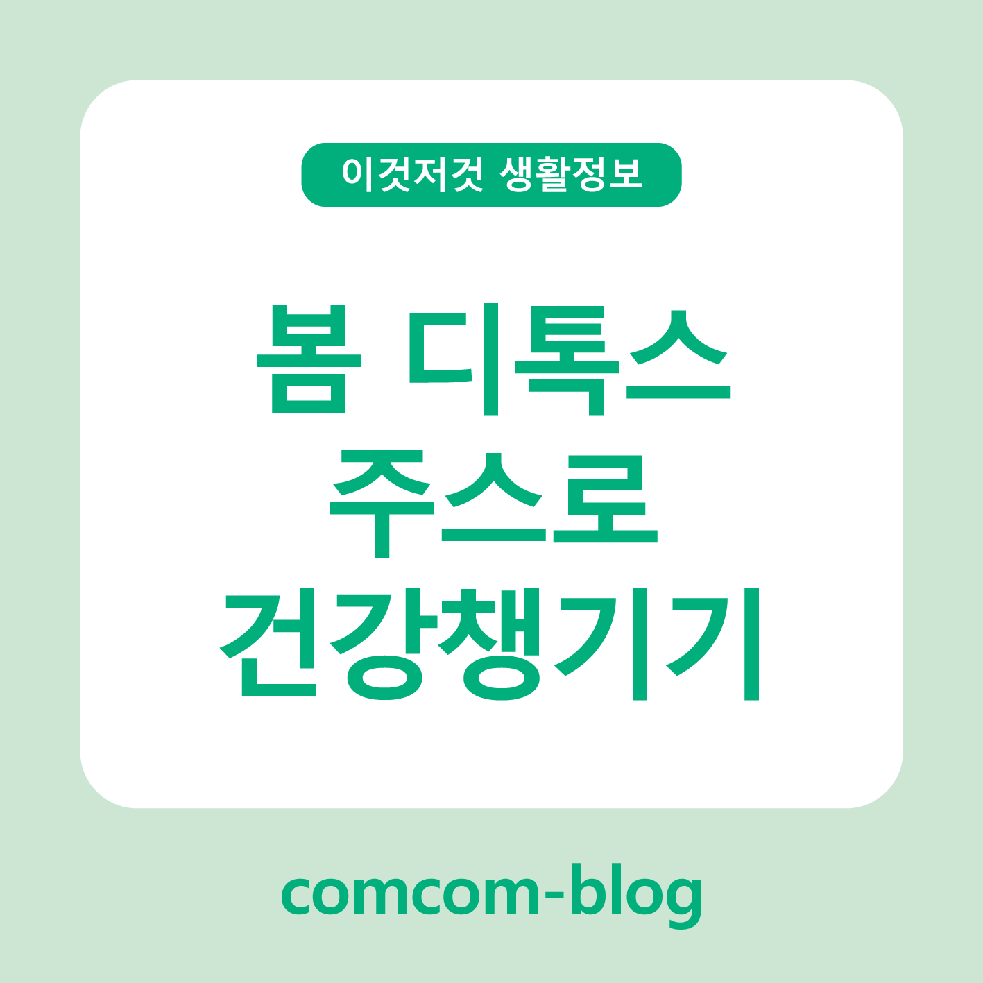 상큼하게 가볍게! 봄 디톡스 주스로 건강 챙기기