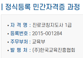 진로코칭지도사 1급 자격증 등록번호 및 발급기관 정보 – 한국검정평가원 기준 민간자격 안내 이미지