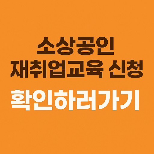 소상공인 재취업교육