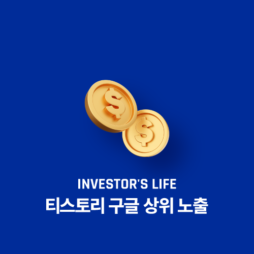 티스토리 구글 상위 노출