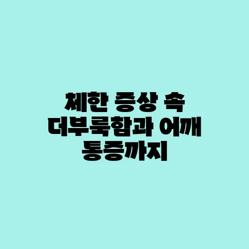 체한 증상 속 더부룩함과 어깨 통증까지