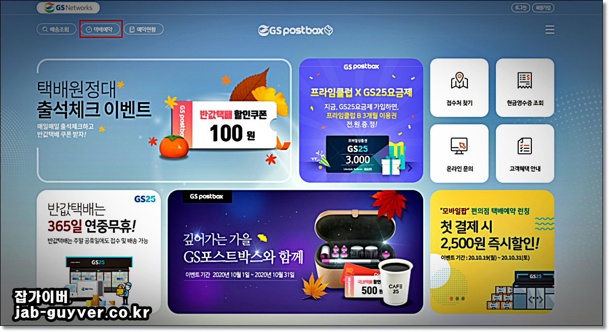 포스트박스 홈페이지에서 GS25 편의점 택배 예약 메뉴로 접수하는 화면