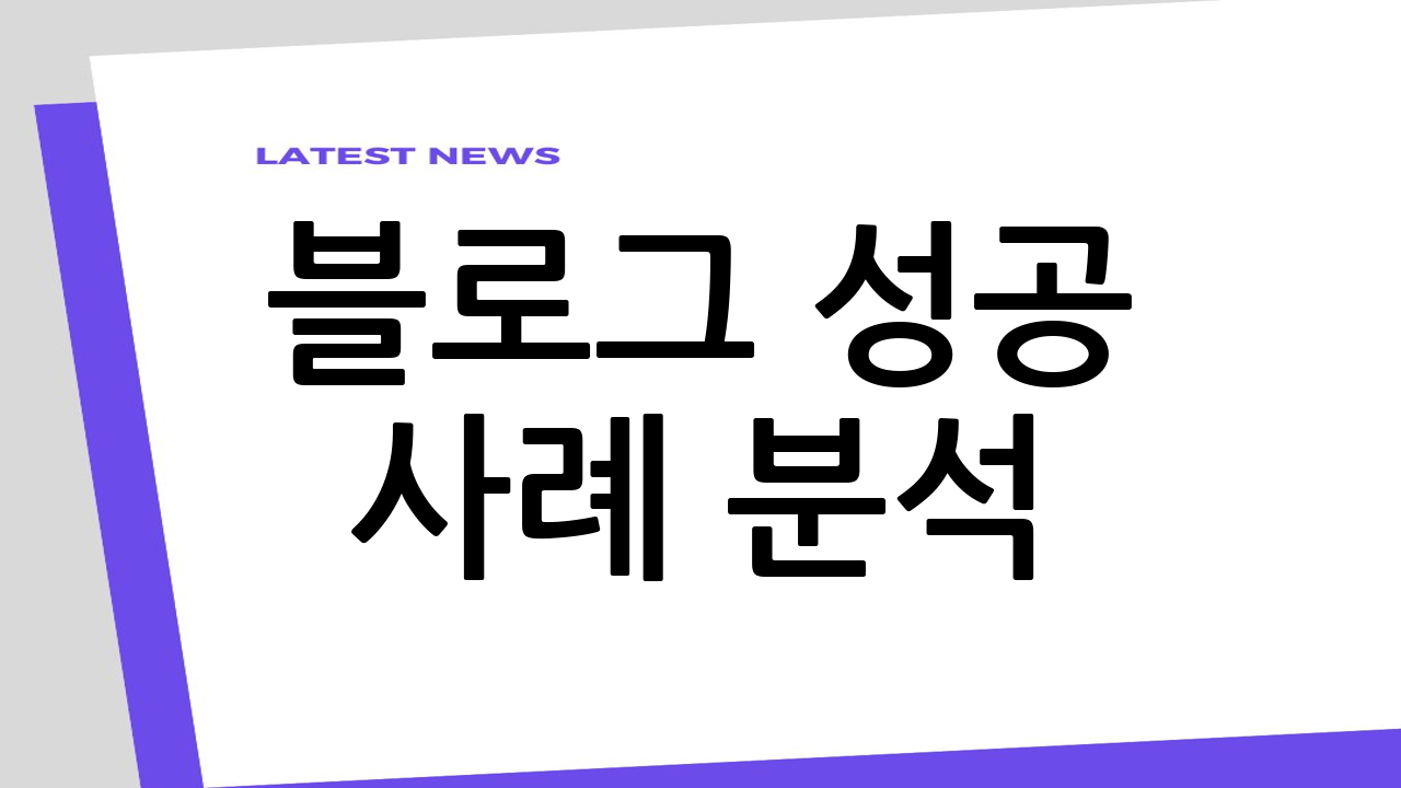 블로그 성공 사례