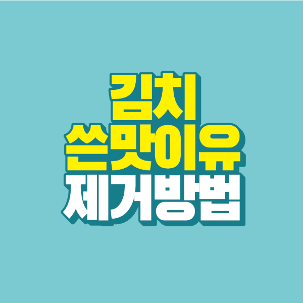 썸네일-김치-쓴맛-이유-제거-방법