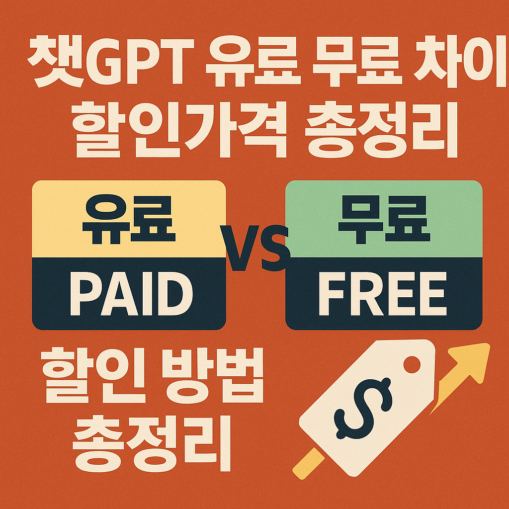 챗GPT 유료 무료 차이 할인 방법 총정리