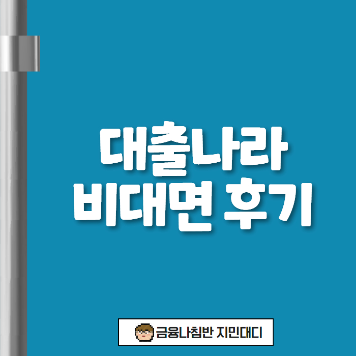 대출나라 비대면 후기 01