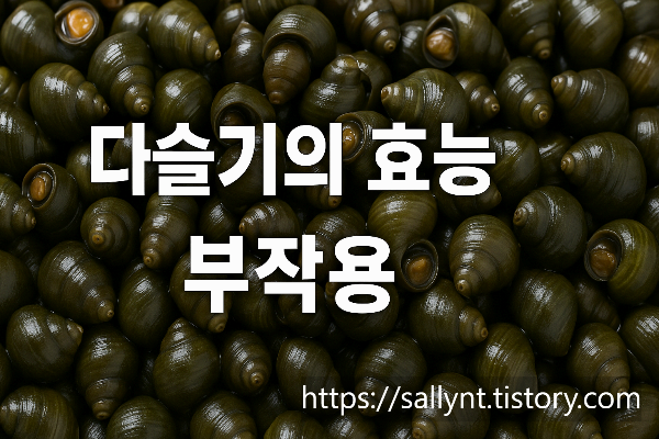 다슬기의 효능과 부작용