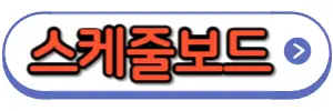 스케줄보드